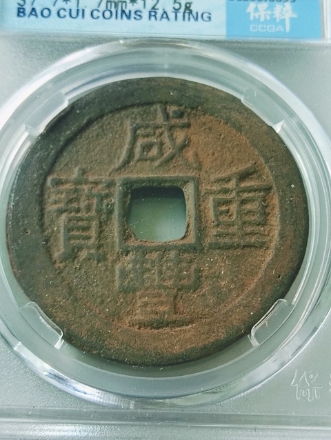 古玩錢幣咸豐重寶云十拍賣,當前價格198元