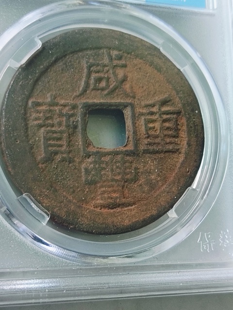 古玩錢幣咸豐重寶云十拍賣,當前價格198元