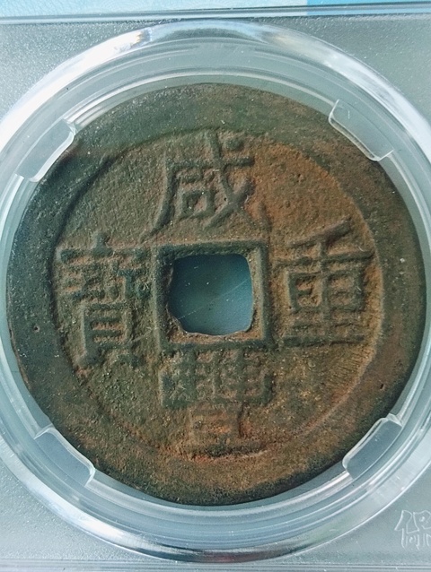古玩錢幣咸豐重寶云十拍賣,當前價格198元