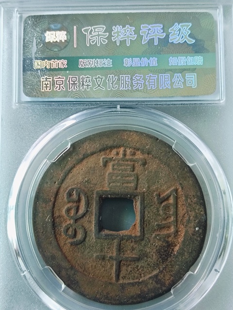 古玩錢幣咸豐重寶云十拍賣,當前價格198元