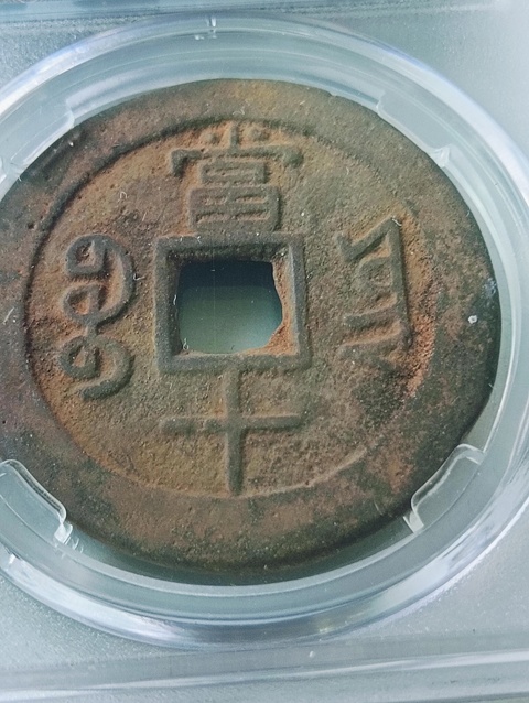古玩錢幣咸豐重寶云十拍賣,當前價格198元