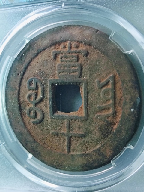 古玩錢幣咸豐重寶云十拍賣,當前價格198元