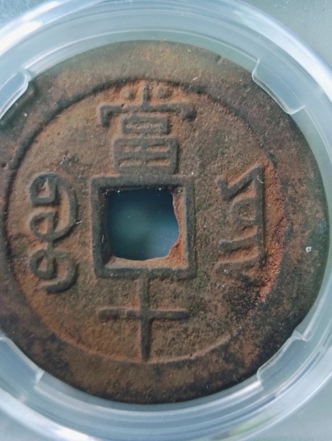 古玩錢幣咸豐重寶云十拍賣,當前價格198元