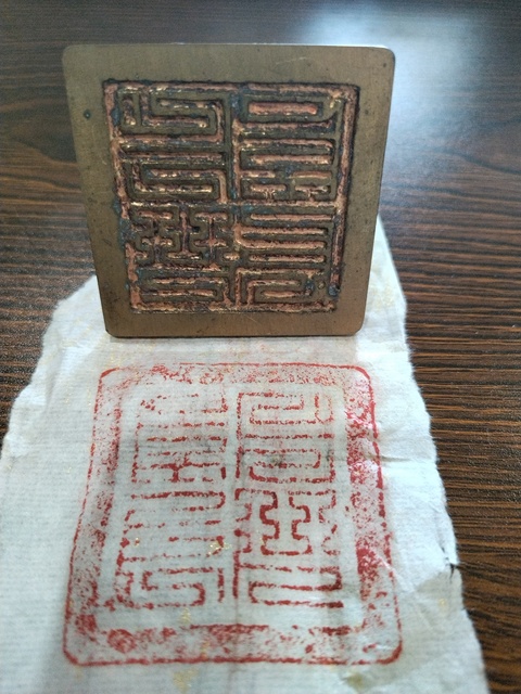 古玩雜項九疊篆銅印章拍賣,當前價格1000元