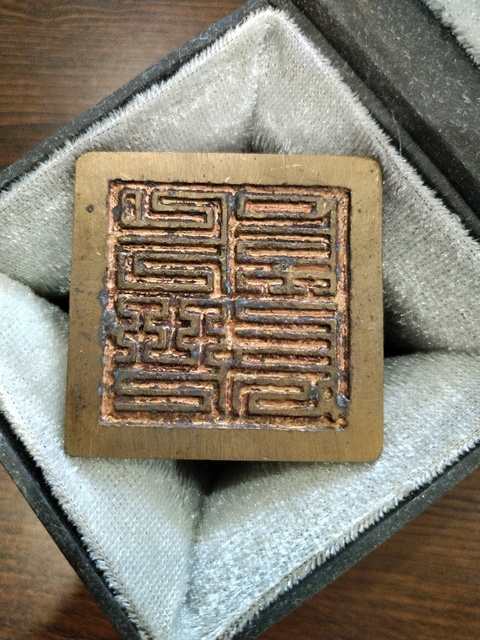 古玩雜項九疊篆銅印章拍賣,當前價格1000元
