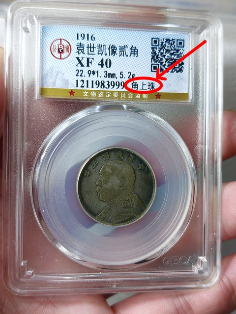 古玩錢幣民國五年袁像貳角 “角上銖”拍賣,當前價格660元