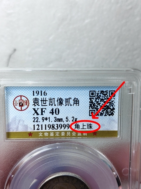 古玩錢幣民國五年袁像貳角 “角上銖”拍賣,當前價格660元