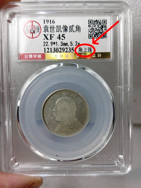古玩錢幣民國五年袁像貳角{角上銖}拍賣,當前價格668元