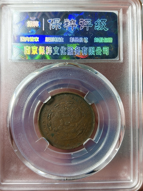 古玩錢幣大清銅幣丙午 “直” “五文” {地方龍}拍賣,當前價格866元
