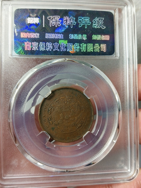 古玩錢幣大清銅幣丙午 “直” “五文” {地方龍}拍賣,當前價格866元