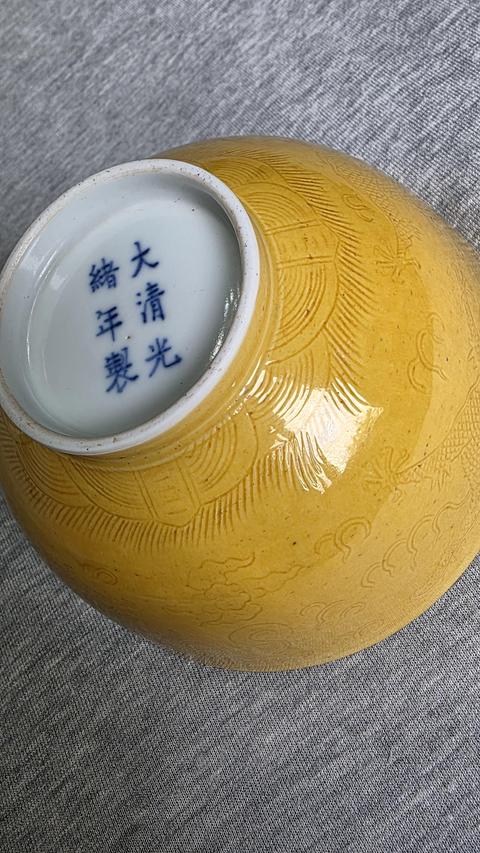 古玩陶瓷黃釉錐拱海水江崖火珠龍紋碗真品鑒賞圖