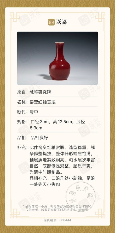 古玩陶瓷窯變紅釉賞瓶拍賣，當前價格9888元
