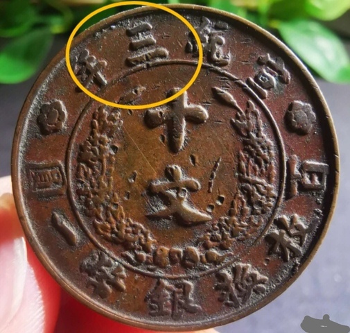 古玩錢幣精美宣三十文大清銅幣拍賣,當前價格288元