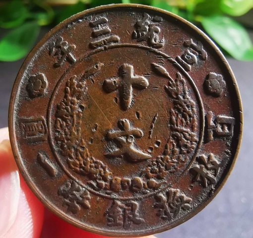 古玩錢幣精美宣三十文大清銅幣拍賣,當前價格288元