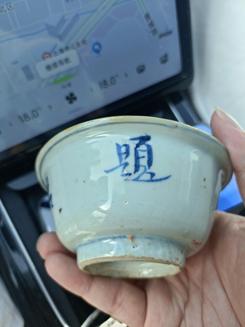 古玩陶瓷萬歷青花金榜題名茶碗拍賣,當前價格3888元
