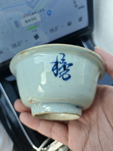 古玩陶瓷萬歷青花金榜題名茶碗拍賣,當前價格3888元