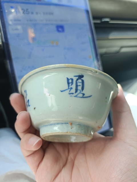 古玩陶瓷萬歷青花金榜題名茶碗拍賣,當前價格3888元