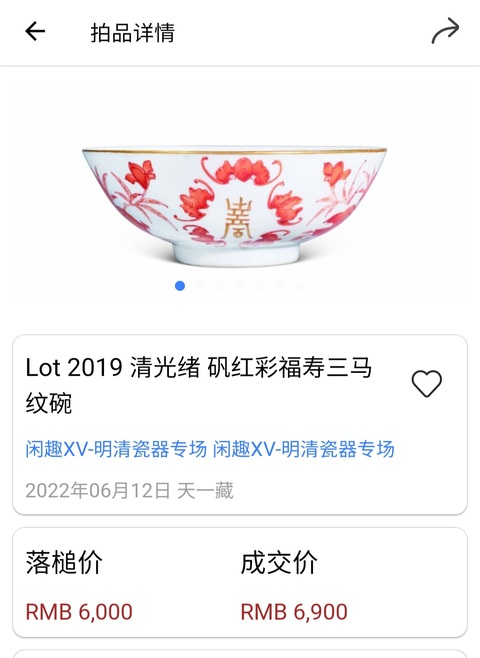 古玩陶瓷晚清?礬紅描金福壽三多吉語紋碗一對拍賣,當(dāng)前價格880元