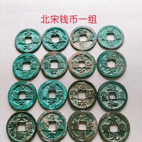 古玩錢幣北宋錢一組拍賣，當前價格168元