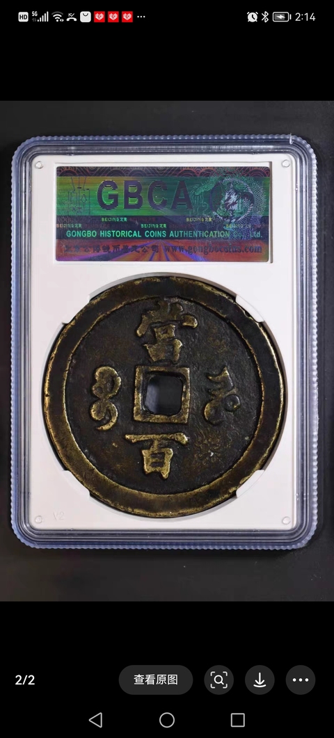 古玩錢幣咸豐元寶河百真品鑒賞圖