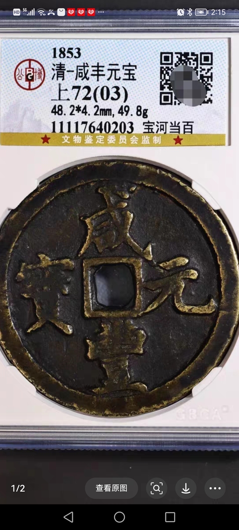 古玩錢幣咸豐元寶河百真品鑒賞圖
