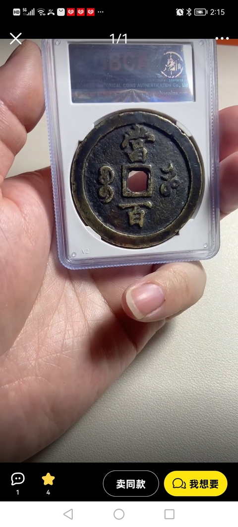 古玩錢幣咸豐元寶河百真品鑒賞圖