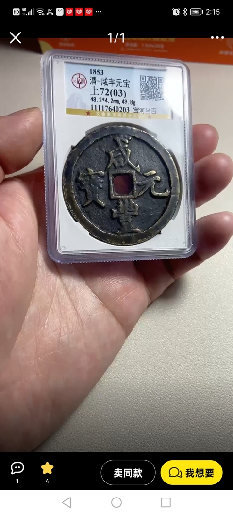 古玩錢幣咸豐元寶河百真品鑒賞圖
