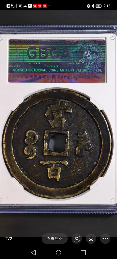 古玩錢幣咸豐元寶河百真品鑒賞圖