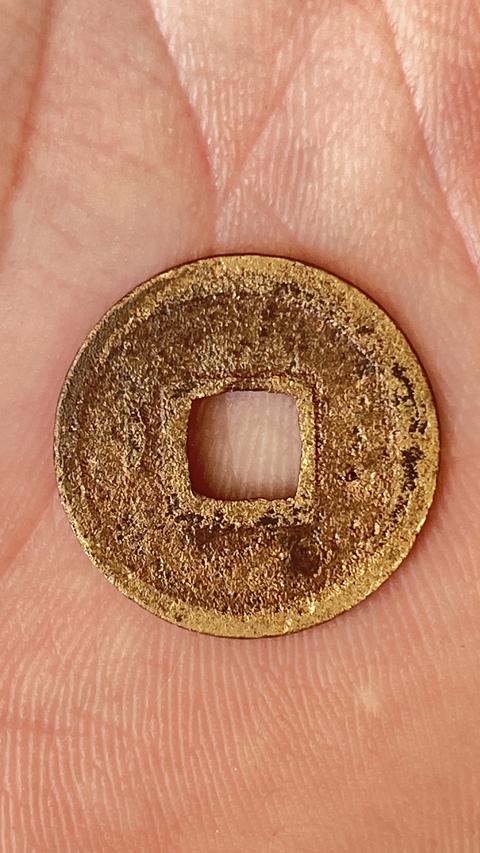 古玩錢幣開(kāi)元通寶真品鑒賞圖