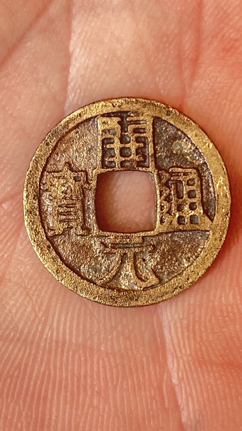 古玩錢幣開(kāi)元通寶真品鑒賞圖