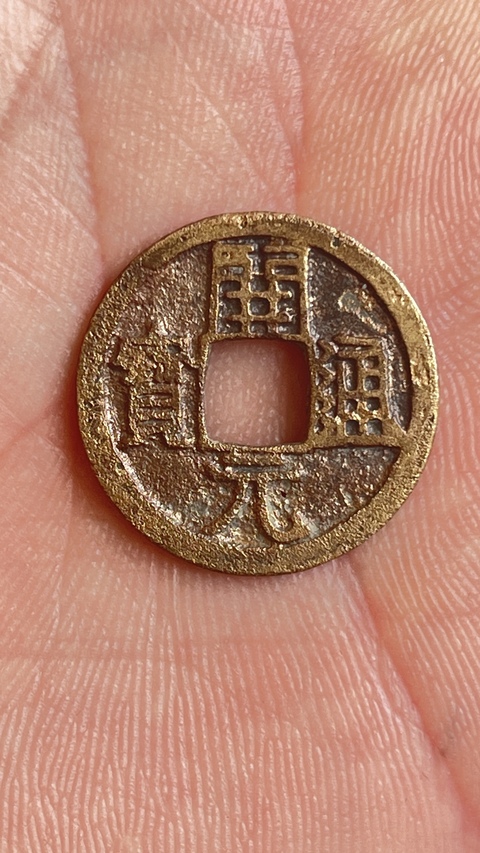 古玩錢幣開(kāi)元通寶真品鑒賞圖