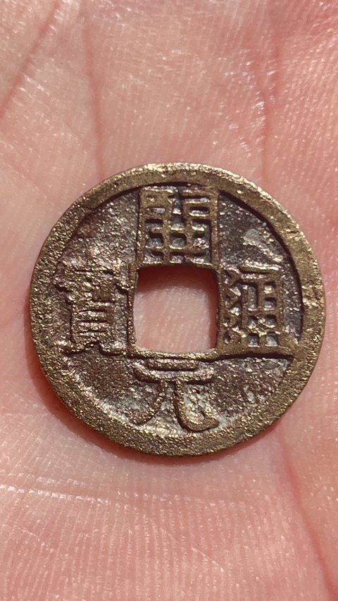 古玩錢幣開(kāi)元通寶真品鑒賞圖