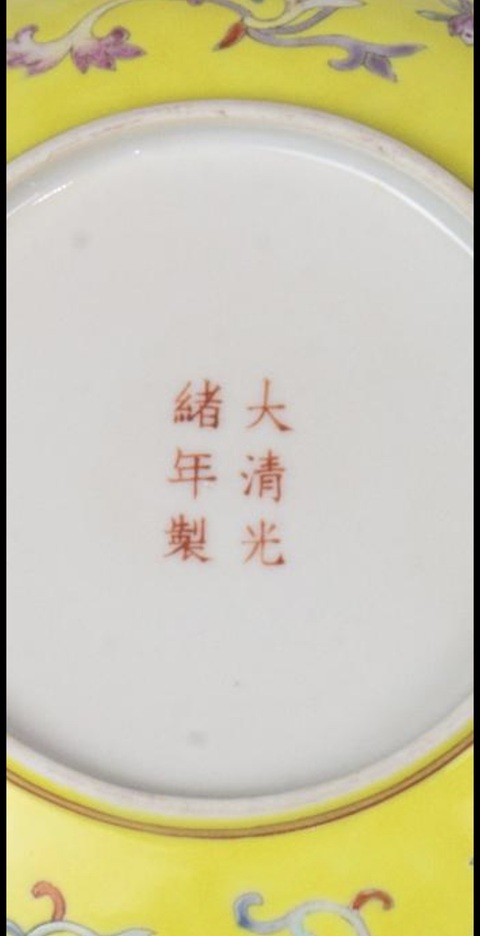 古玩陶瓷黃地佛家八寶粉彩盤真品鑒賞圖