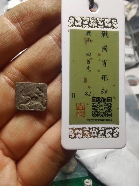 古玩雜項(xiàng)戰(zhàn) 國(guó)銅肖形印拍賣(mài),當(dāng)前價(jià)格980元