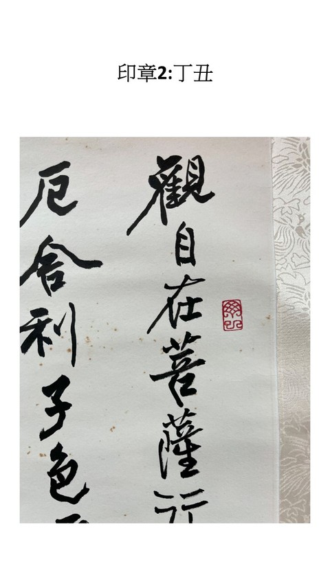 古玩字畫心經(jīng)四屏真品鑒賞圖