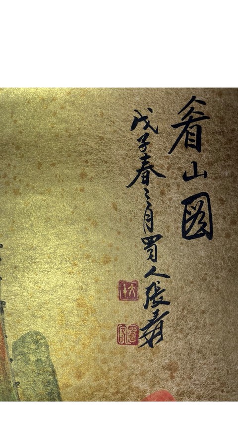 古玩字畫看山圖真品鑒賞圖