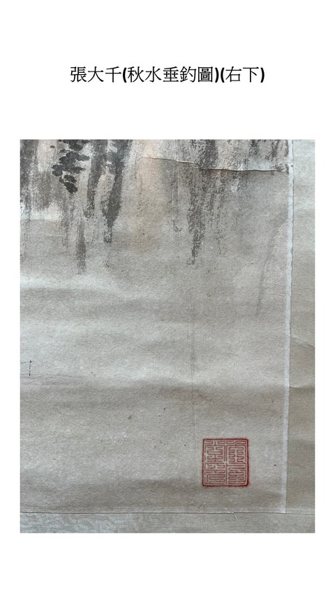 古玩字畫秋水垂釣圖真品鑒賞圖