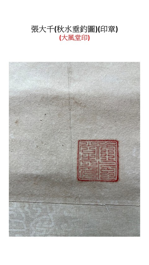古玩字畫秋水垂釣圖真品鑒賞圖