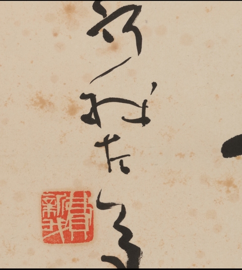 古玩字畫新我款行草立軸真品鑒賞圖