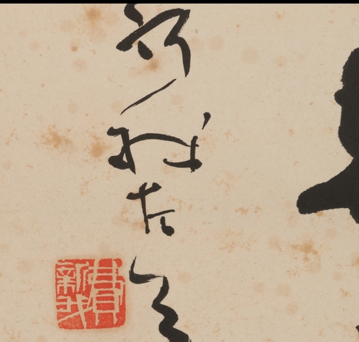古玩字畫新我款行草立軸真品鑒賞圖