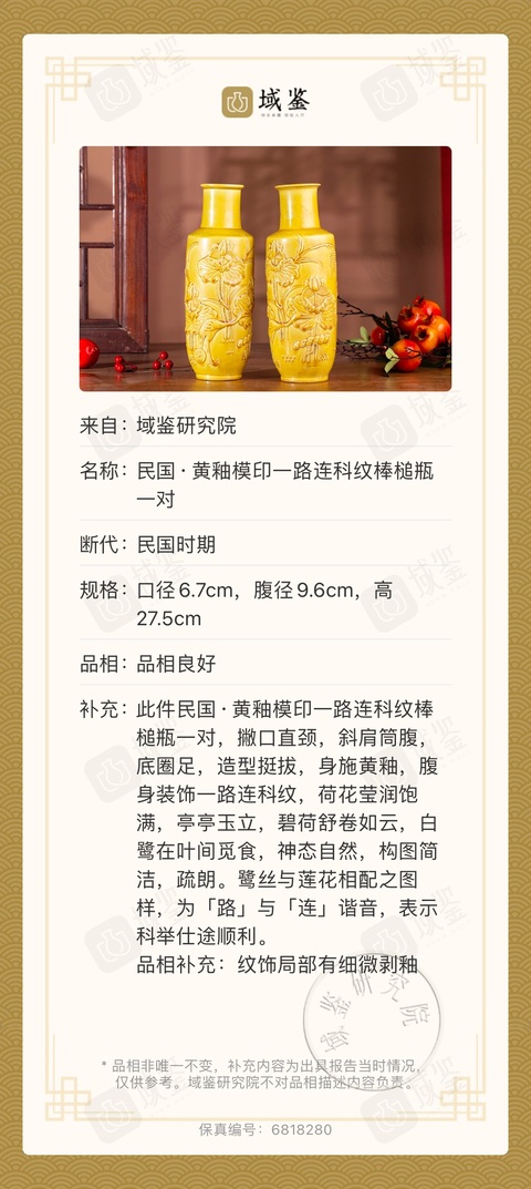 古玩陶瓷民國·黃釉模印一路連科紋棒槌瓶一對拍賣，當前價格5800元