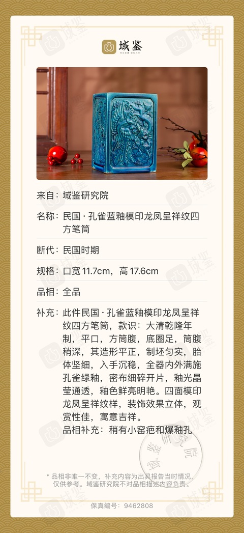 古玩陶瓷民國·孔雀藍(lán)釉模印龍鳳呈祥紋四方筆筒（乾隆官窯款）拍賣，當(dāng)前價(jià)格3800元
