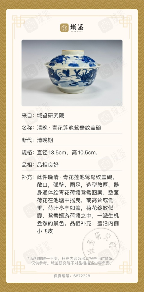 古玩陶瓷清道光 若深珍藏款 青花蓮池鴛鴦紋蓋碗拍賣，當前價格1700元