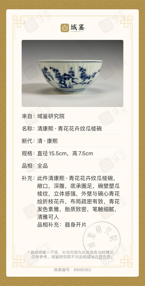 古玩陶瓷清康熙 青花四季花卉紋瓜楞碗拍賣,當(dāng)前價格3300元