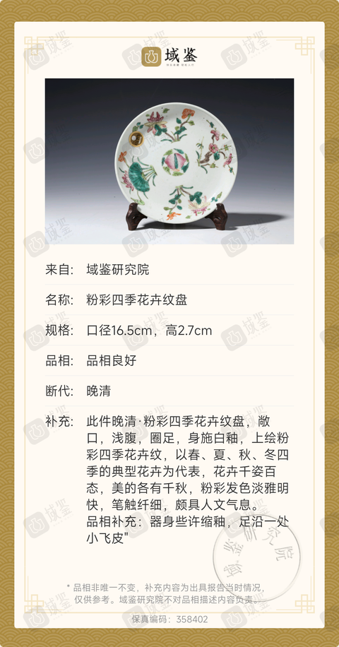古玩陶瓷粉彩四季花卉紋盤真品鑒賞圖