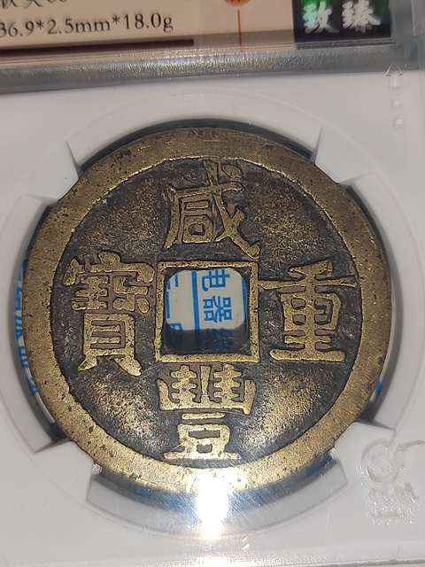 古玩錢幣咸豐重寶拍賣,當前價格488元