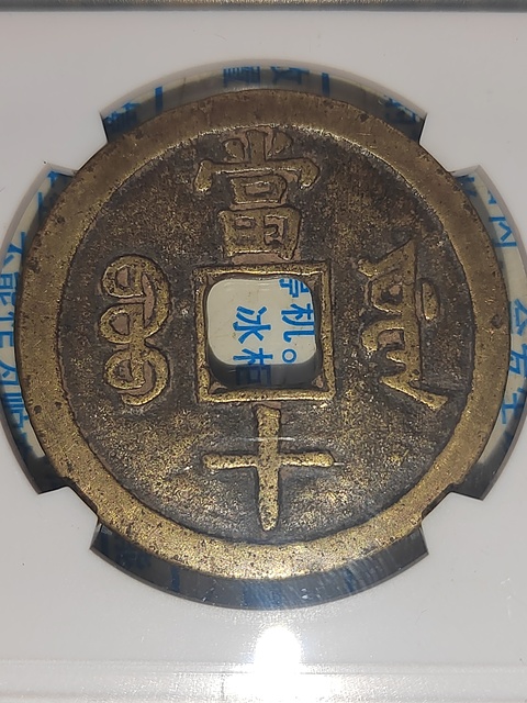 古玩錢幣咸豐重寶拍賣,當前價格488元