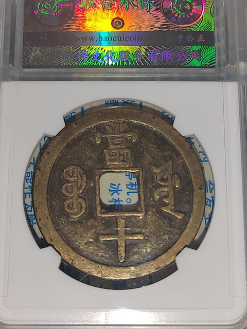 古玩錢幣咸豐重寶拍賣,當前價格488元
