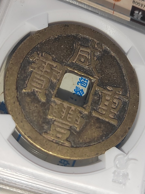 古玩錢幣咸豐重寶拍賣,當前價格488元