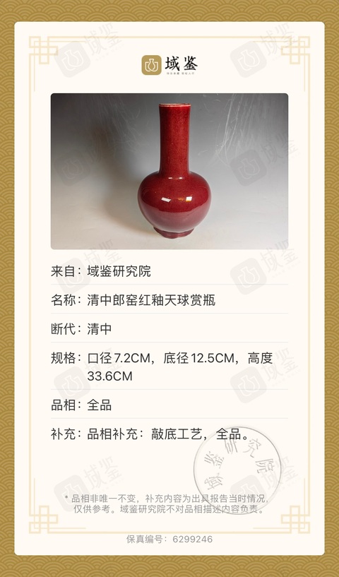 古玩陶瓷清乾隆 郎窯紅釉大天球賞瓶拍賣，當(dāng)前價格18000元